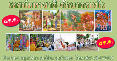 มหาชาติ-ตักบาตรเทโว