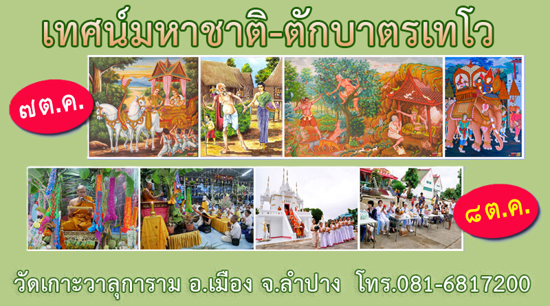 มหาชาติ-ตักบาตรเทโว