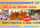 โครงการอุปสมบทหมู่วันพ่อแห่งชาติ รุ่นที่ ๓๖