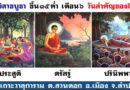 ปฏิบัติธรรม ทาน,ศีล,ภาวนา สวดมนต์ ฟังธรรม เวียนเทียน วันวิสาขบูชา 31พ.ค.69