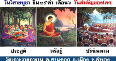 ปฏิบัติธรรม ทาน,ศีล,ภาวนา สวดมนต์ ฟังธรรม เวียนเทียน วันวิสาขบูชา 31พ.ค.69