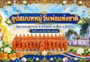 โครงการอุปสมบทหมู่วันพ่อแห่งชาติ รุ่นที่ ๓๗